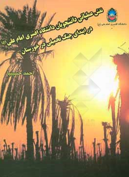 نقش عملیاتی دانشجویان دانشگاه افسری امام علی (ع) در ابتدای جنگ تحمیلی در خوزستان