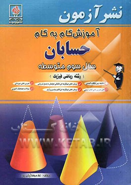 آموزش گام به گام حسابان سال سوم متوسطه (رشته ریاضی و فیزیک