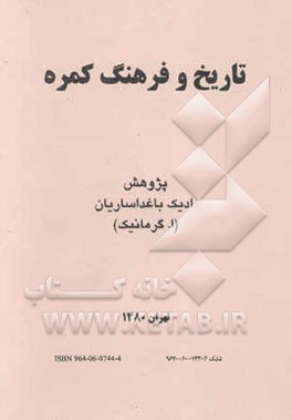 تاریخ و فرهنگ کمره