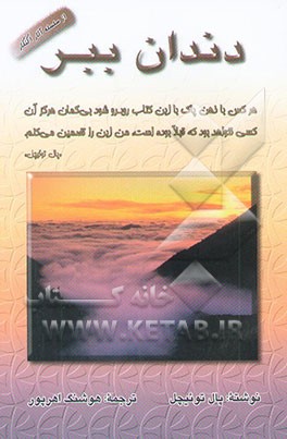 دندان ببر: تجاربی معنوی از سفر به جهان‌های ناشناخته درون