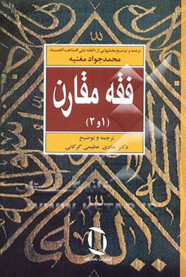 فقه مقارن (1 و 2): ترجمه و توضیح بخشهایی از "الفقه علی المذاهب الخمسه"