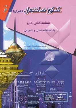 نقشه‌کشی فنی ساختمان