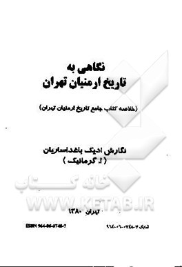 نگاهی به تاریخ ارمنیان تهران (خلاصه کتاب جامع تاریخ ارمنیان تهران)