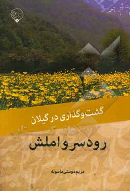 گشت‌ و گذاری در گیلان: رودسر و املش