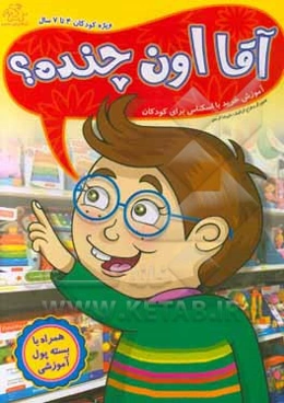 آقا اون چنده: آموزش خرید با اسکناس برای کودکان