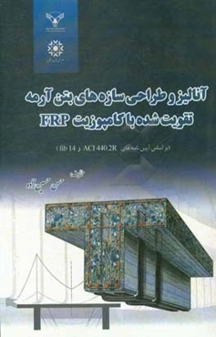 آنالیز و طراحی سازه‌های بتن آرمه تقویت‌شده با کامپوزیت FRP (براساس آیین‌نامه‌های ACI 440.2R و fib14)