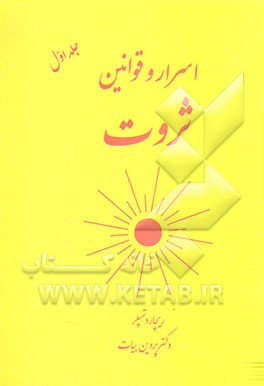 اسرار و قوانین ثروت