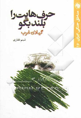 حرف‌هایت را بلند بگو: گیلان غرب