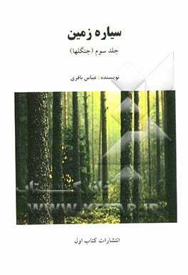 سیاره زمین (جنگلها)