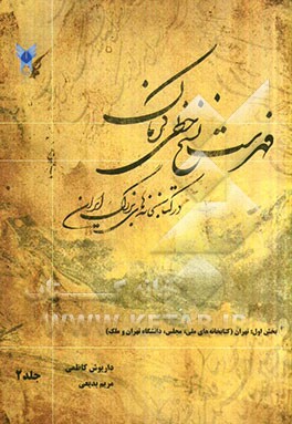 فهرست نسخ خطی کرمان در کتابخانه‌های بزرگ ایران: بخش اول: کتابخانه‌های تهران (ملی، مجلس، دانشگاه تهران و ملک)