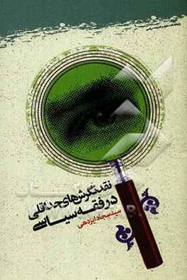 نقد نگرش‌های حداقلی در فقه سیاسی