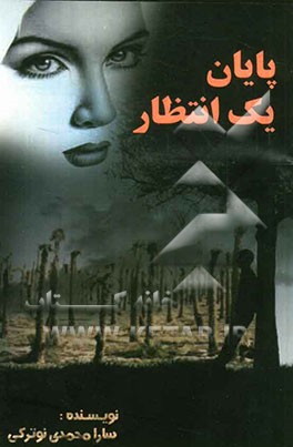 پایان یک انتظار