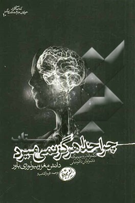 چرا خدا هرگز نمی‌میرد: دانش مغز و بیولوژی باور