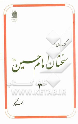 گزیده‌ای از: سخنان امام حسین (ع)