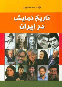 تاریخ نمایش در ایران