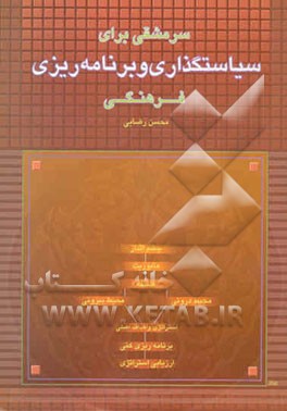 سرمشقی برای سیاستگذاری و برنامه‌ریزی فرهنگی