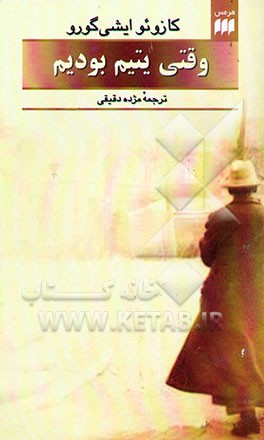 وقتی یتیم بودیم