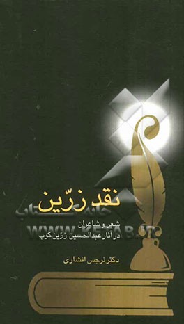 نقد زرین: شعر و شاعران در آثار دکتر عبدالحسین زرین‌کوب
