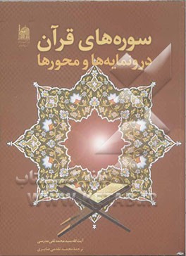 سوره‌های قرآن "درونمایه‌ها و محورها