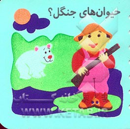 حیوان‌های جنگل؟