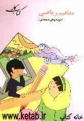 مفاهیم ریاضی (دوره پیش‌دبستانی)