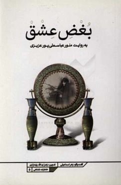 بغض عشق: به روایت منور عباسعلی‌پورعزیزی همسر جانباز عبدالکریم تقی‌نژاد