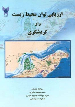 ارزیابی توان محیط زیست برای گردشگری