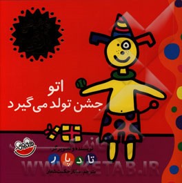 اتو جشن تولد می‌گیرد