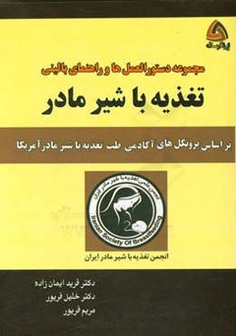 مجموعه دستورالعمل‌ها و راهنمای بالینی تغذیه با شیر مادر: بر اساس پروتکل‌های آکادمی طب تغذیه با شیر مادر امریکا