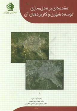 مقدمه‌ای بر مدل‌سازی توسعه شهری و کاربردهای آن