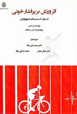 اثر ورزش بر پرفشارخونی: از سلول تا سیستم‌های فیزیولوژیکی