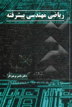 ریاضی مهندسی پیشرفته