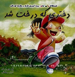 دختری که درخت شد