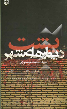 پشت دیوارهای شهر