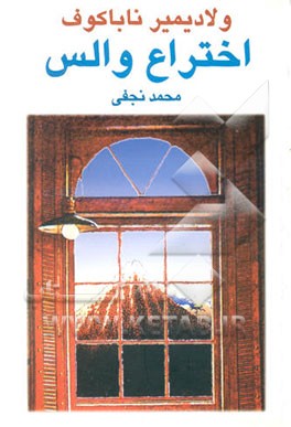 اختراع والس [نمایشنامه