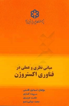 مبانی نظری و عملی در فناوری اکستروژن