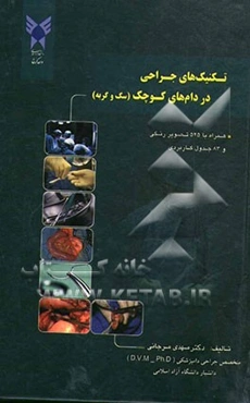 تکنیک‌های جراحی در دام‌های کوچک (سگ و گربه)