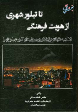 از هویت فرهنگی تا تبلور شهری: (مفاهیم - مقولات مرتبط شهری و روش‌های کاربردی ارزیابی)