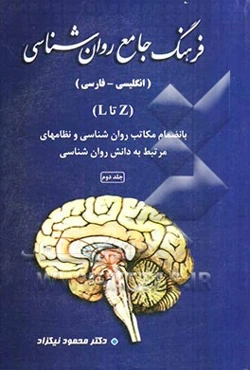 فرهنگ جامع روانشناسی انگلیسی فارسی بانضمام: مکاتب روان‌شناسی و نظام‌های مرتبط به دانش روان‌شناسی: Z تا L