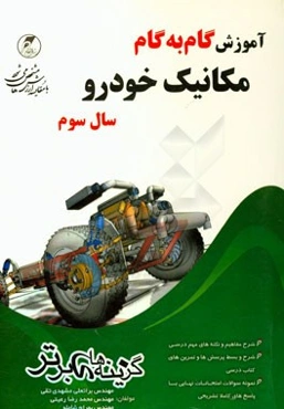 آموزش گام به گام مکانیک خودرو سال سوم فنی حرفه‌ای