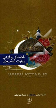 فضایل و آداب زیارت مسجد