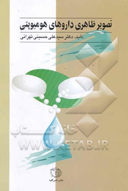 تصویر ظاهری داروهای هومیوپتی