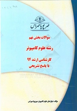 سوالات بخش نهم رشته علوم کامپیوتر کارشناسی ارشد 94 با پاسخ تشریحی