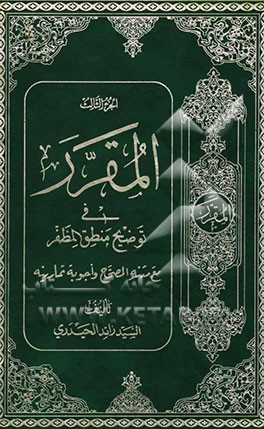 المقرر فی توضیح منطق المظفر مع متنه المصباح