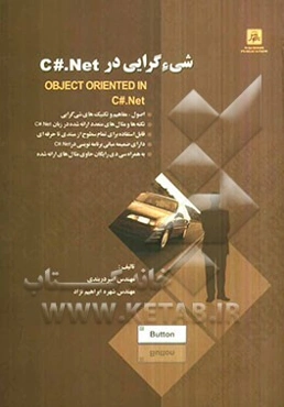 شی‌گرایی در C#.NET