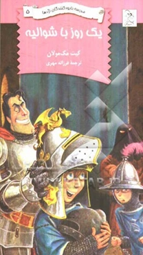 یک روز با شوالیه