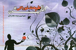 آثار طبیعت خوراکی بر بدن: کاری از بخش انفورماتیک موسسه خیریه درمانی آموزشی پژوهشی