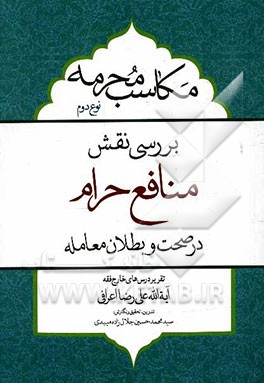 بررسی نقش منافع حرام در صحت و بطلان معامله