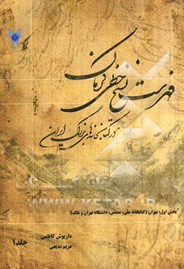 فهرست نسخ خطی کرمان در کتابخانه‌های بزرگ ایران: بخش اول: کتابخانه‌های تهران (ملی، مجلس، دانشگاه تهران و ملک)