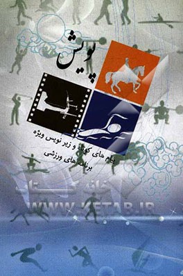 پویش: پیام‌های کوتاه و زیرنویس ویژه برنامه‌های ورزشی